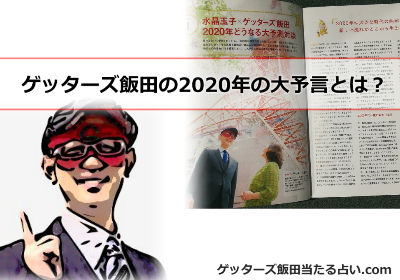 ゲッターズ飯田2020年予言